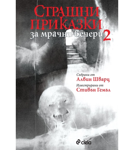 Страшни приказки за мрачни вечери 2 - Алвин Шварц