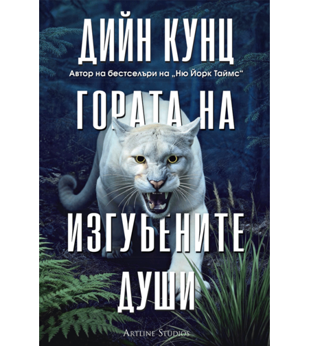 Гората на изгубените души - Дийн Кунц