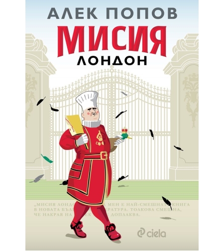 Мисия Лондон - Алек Попов