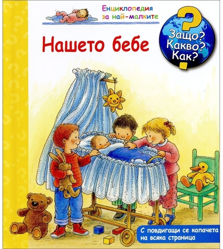 Енциклопедия за най-малките - Нашето бебе - Защо? Какво? Как?