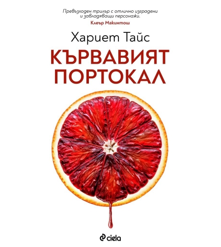 Кървавият портокал - Хариет Тайс