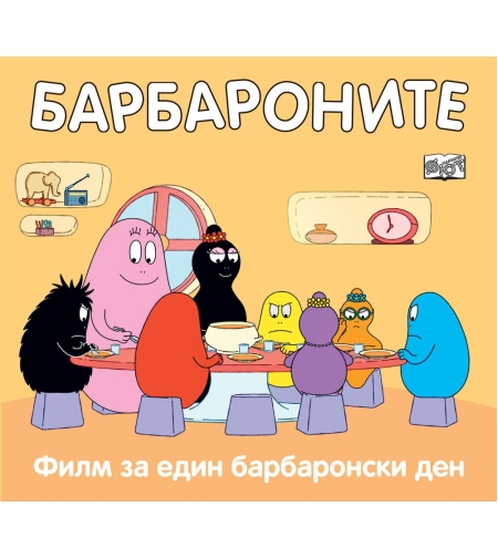 Барбароните - Филм за един барбаронски ден - Анет Тизон