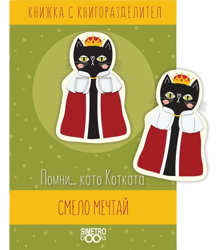 Книжка с книгоразделител - Помни... като Котката смело мечтай