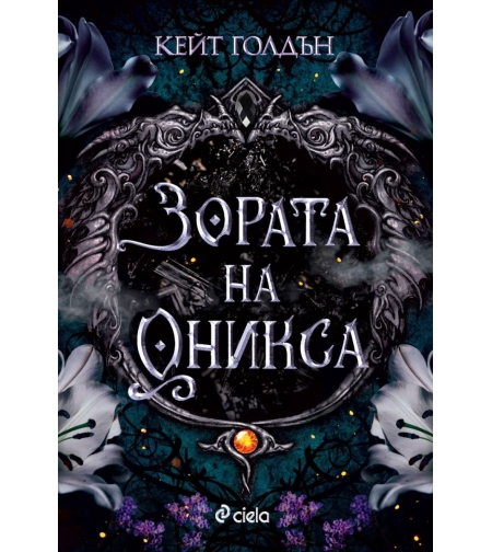 Зората на Оникса - Кейт Голдън