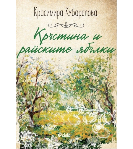 Кръстина и райските ябълки - Красимира Кубарелова