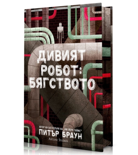 Дивият робот - Бягството - Питър Браун
