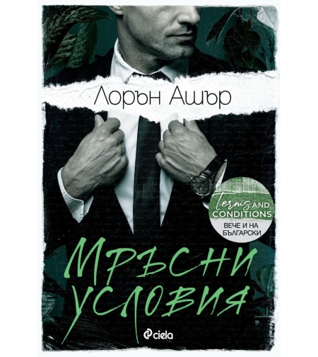 Мръсни условия - Лорън Ашър