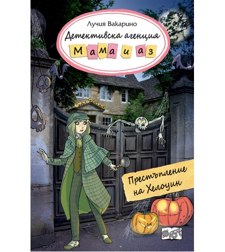 Детективска агенция Мама и аз - Престъпление на Хелоуин - Лучия Вакарино