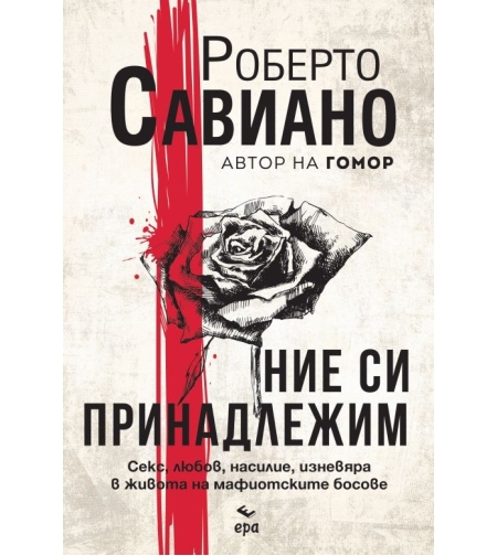 Ние си принадлежим - Роберто Савиано