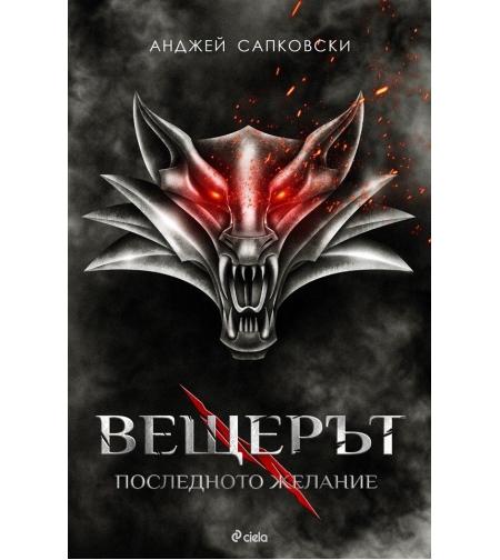Вещерът 1 - Последното желание - Анджей Сапковски