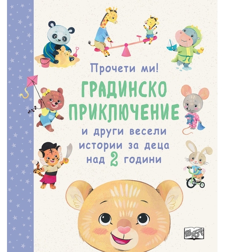 Градинско приключение и други весели истории за деца над 2 години