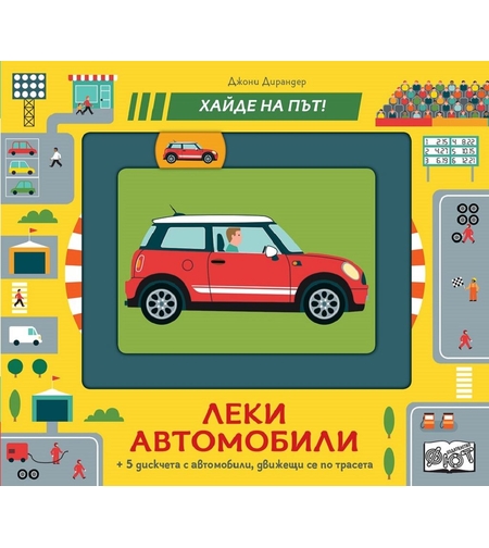 Леки автомобили - хайде на път - Джони Дирандер