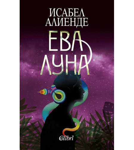Ева Луна - Исабел Алиенде