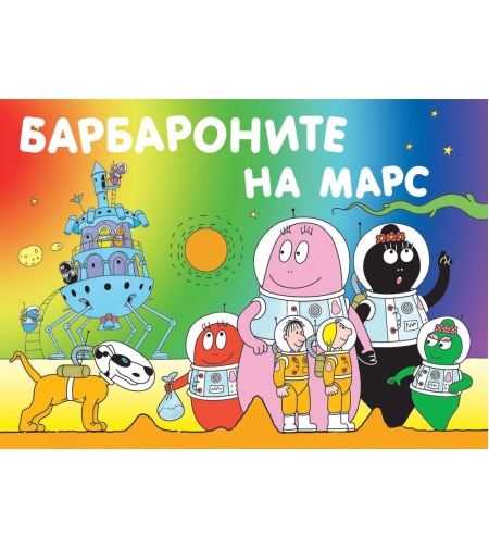 Барбароните на Марс - Анет Тизон