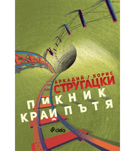 Пикник край пътя - Аркадий и Борис Стругацки