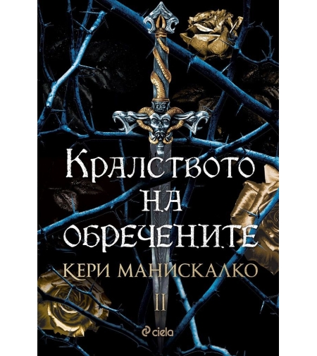 Кралството на обречените - Кери Манискалко