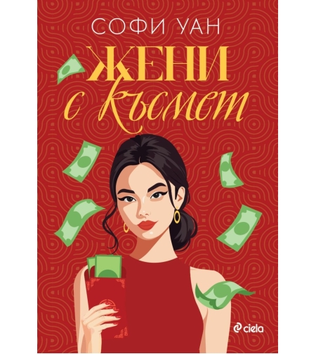 Жени с късмет - Софи Уан