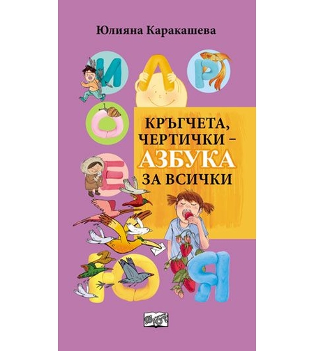 Кръгчета, чертички ­- азбука за всички - Юлияна Каракашева