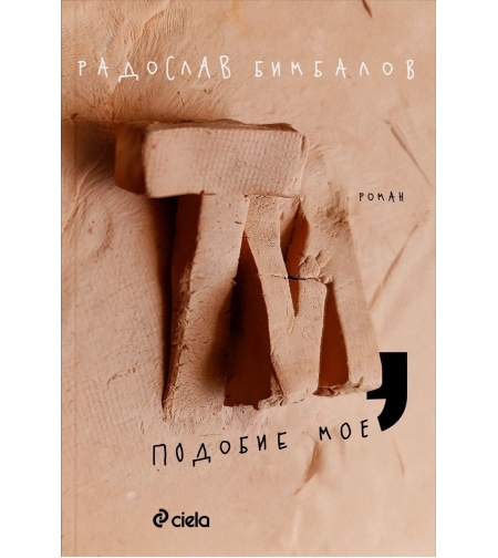 Ти, подобие мое - Радослав Бимбалов