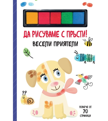 Да рисуваме с пръсти - Весели приятели
