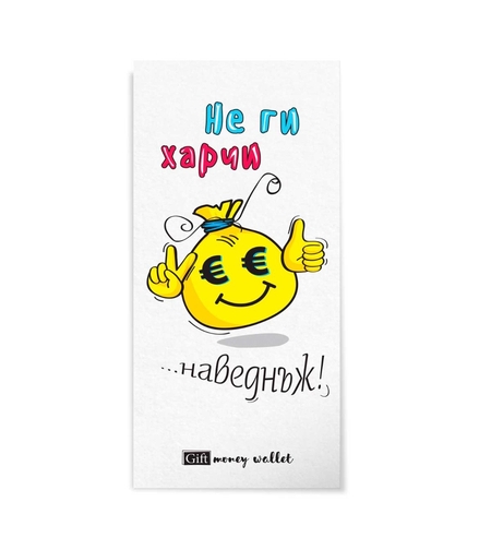 Плик за пари и ваучери - Не ги харчи наведнъж