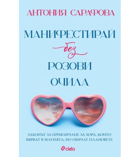 Манифестирай без розови очила - Антония Сарафова