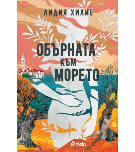 Обърната към морето - Лидия Хилие