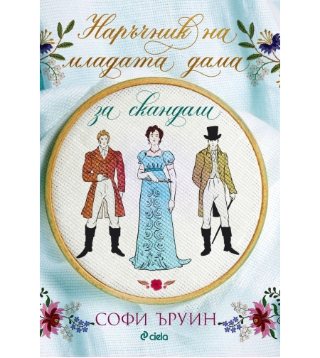 Наръчник на младата дама за скандали - книга 2 - Софи Ъруин