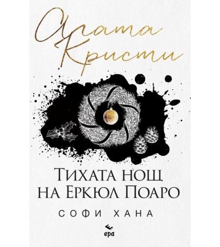 Тихата нощ на Еркюл Поаро - Агата Кристи, Софи Хана