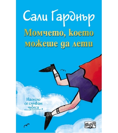 Момчето, което можеше да лети - Сали Гарднър