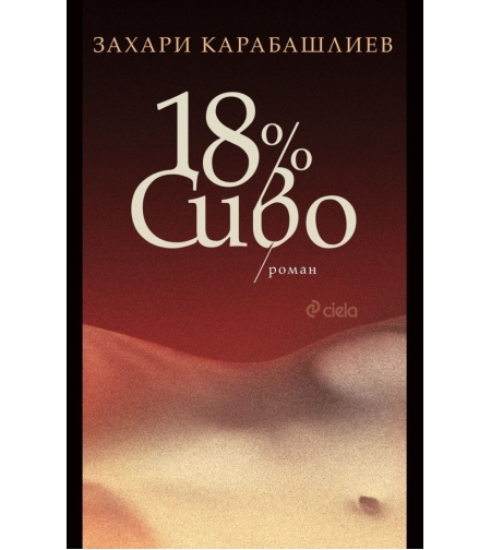 18% Сиво - Захари Карабашлиев
