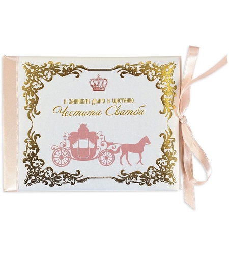 Луксозна картичка за сватба - И заживяли дълго и щастиво