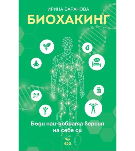 Биохакинг - Бъди най-добрата версия на себе си - д-р Ирина Баранова