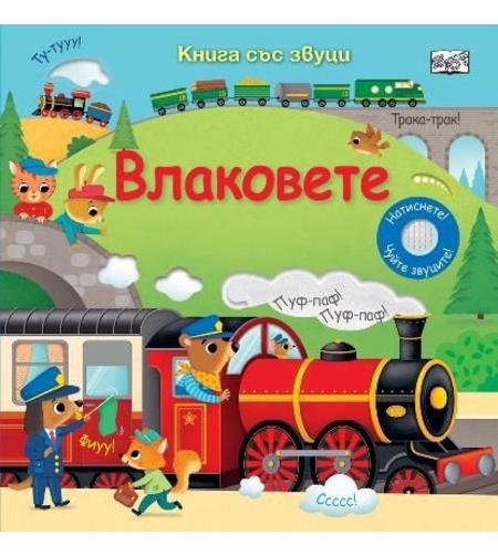 Книга със звуци - Влаковете