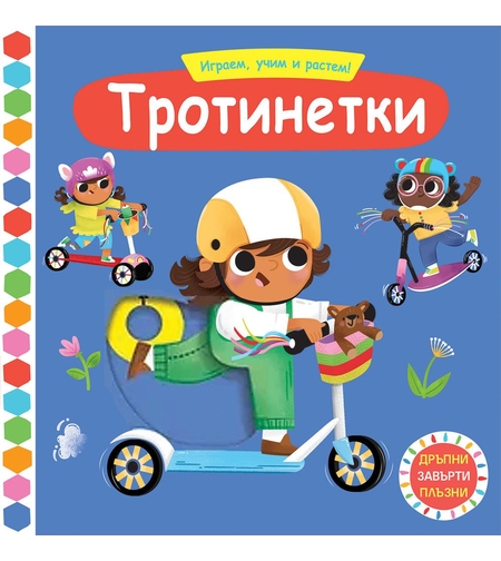 Играем, учим и растем! - Тротинетки