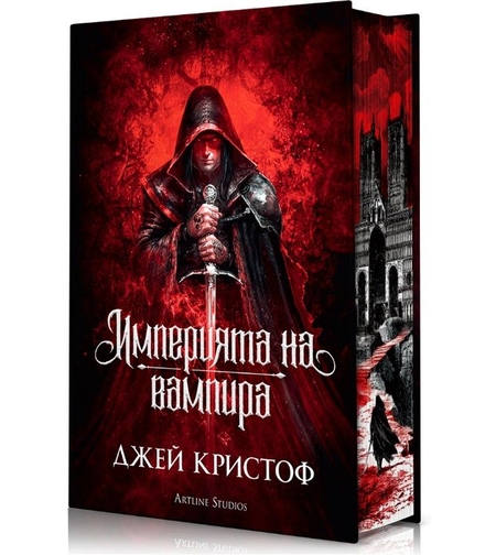 Империята на вампира - твърди корици - Джей Кристоф