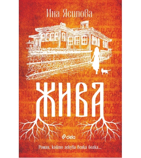Жива - Ина Ясипова