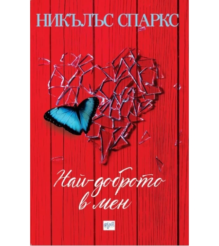 Най-доброто в мен - Никълъс Спаркс