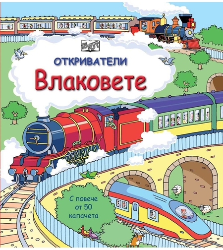 Откриватели - влаковете