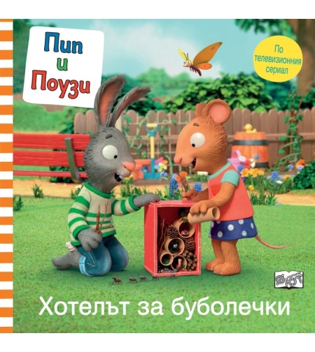 Пип и Поузи - Хотелът за буболечки