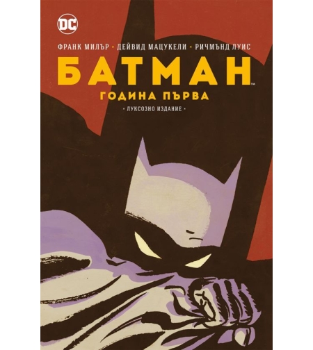 Батман - Година първа - Луксозно издание - Франк Милър