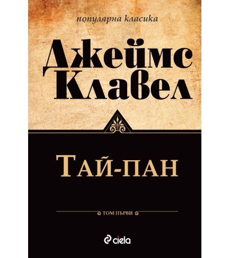 Тай-Пан - Том 1 и Том 2 - Джеймс Клавел