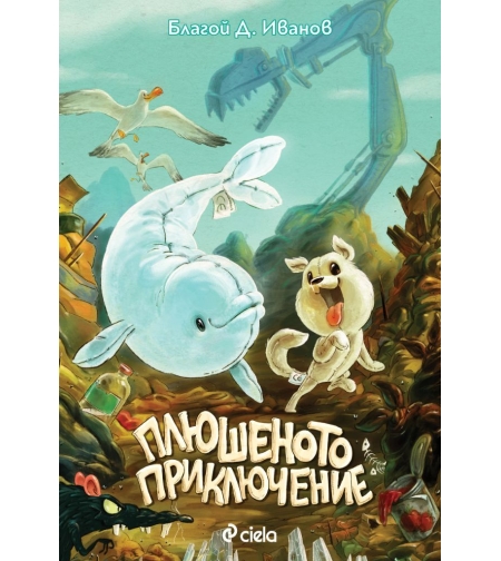 Плюшеното приключение - Благой Д. Иванов