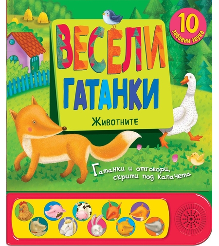 Весели гатанки - Животните - Книга със звуци и капачета