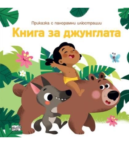 Приказка с панорамни илюстрации - Книга за джунглата