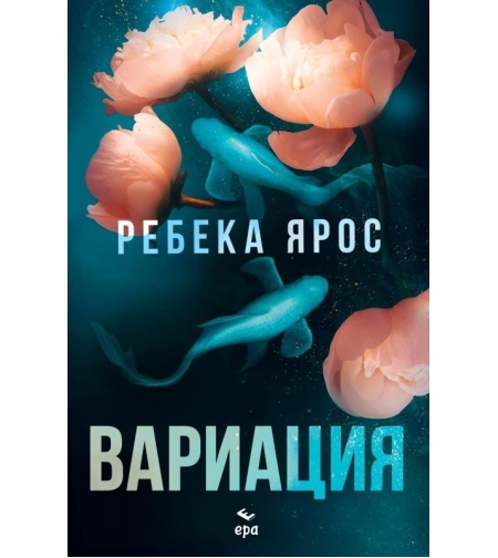 Вариация - Ребека Ярос