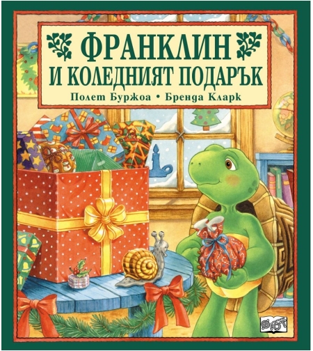 Франклин и коледният подарък - Бренда Кларк
