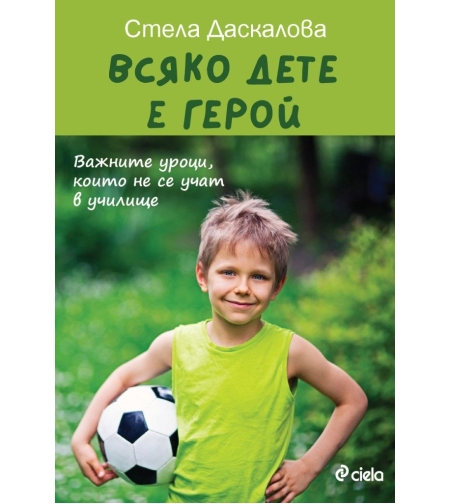 Всяко дете е герой - второ издание - Стела Даскалова