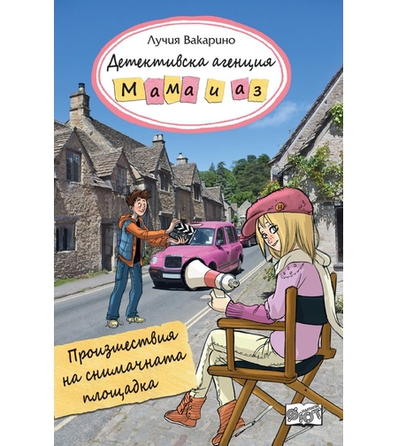 Детективска агенция Мама и аз - Произшествия на снимачната площадка - книга 5 - Лучия Вакарино
