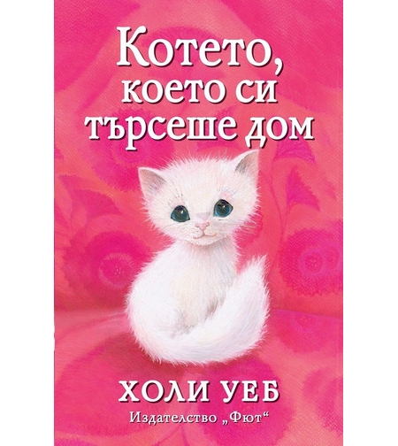 Котето, което си търсеше дом - Холи Уеб